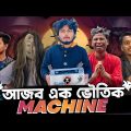 আজব এক মানুষ খেকো প্রিন্টার || Bangla Funny Video by Talha The Kutivai
