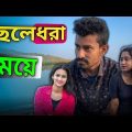 বাংলা নাটক ছেলে ধরা মেয়ে | Bangla Natok 2023 | Apurba Bhowmick Funny Video |
