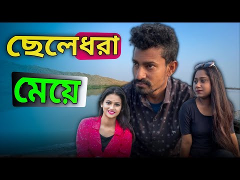 বাংলা নাটক ছেলে ধরা মেয়ে | Bangla Natok 2023 | Apurba Bhowmick Funny Video |