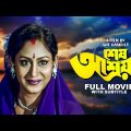 Sesh Ashray – Bengali Full Movie | Indrani Haldar | Arjun Chakraborty | Lily Chakravarty