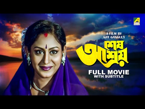 Sesh Ashray – Bengali Full Movie | Indrani Haldar | Arjun Chakraborty | Lily Chakravarty