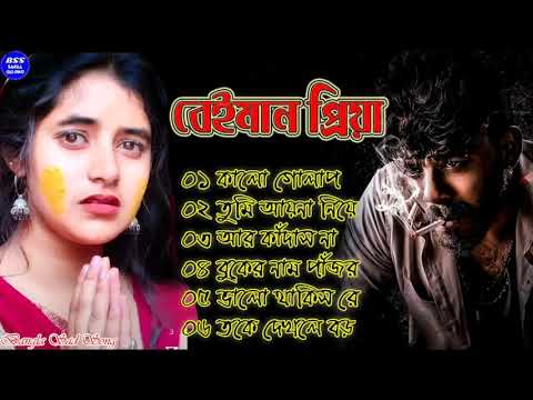 বেইমান প্রিয়া দুঃখের গান || Bengali Sad Song || Bangla Song || Beiman Priya || New Sad song