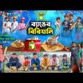 ব্যাঙের বিরিয়ানি বাংলা নাটক || Frog Biryani Comedy Video||School Life Hum Kisi Se Kum Nahi Part-2