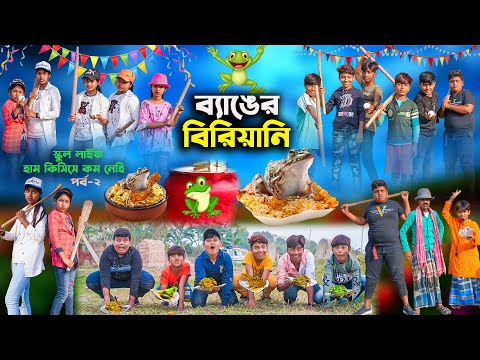 ব্যাঙের বিরিয়ানি বাংলা নাটক || Frog Biryani Comedy Video||School Life Hum Kisi Se Kum Nahi Part-2