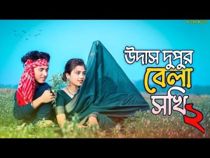 উদাস দুপুর বেলা সখি | Udas Dupur Bela Sokhi | Bangla Folk Song | Love Cin Plus | Bangla Viral Song
