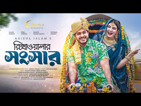 Rickshawalar Shongshar | রিক্সাওয়ালার সংসার | New Bangla Natok 2023 | Sagor Ahmed | Zeba Jannat