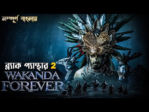 Wakanda Forever | Black Panther 2 Movie Explained in Bangla | mcu marvel