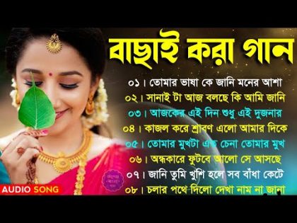 Super Hit Bangla Gaan | বাছাই করা সব হিট গান | Romantic Bengali Song | 90s Bangla Hit #BanglaMp3Song
