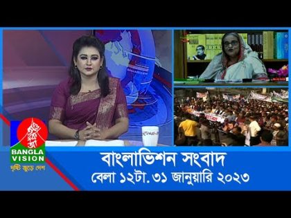 বেলা ১২টার বাংলাভিশন সংবাদ | Bangla News | 31_January_2023  | 12:00 PM | BanglaVision News