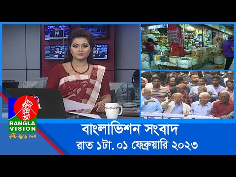 রাত ১টার বাংলাভিশন সংবাদ | Bangla News | 01_February_2023 | 1.00 AM | Banglavision News