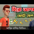 হিরো আলম ভোটে ফেল 😱|| Bangla Funny Cartoon Video || Bogurar Adda All Time