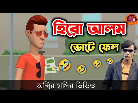 হিরো আলম ভোটে ফেল 😱|| Bangla Funny Cartoon Video || Bogurar Adda All Time