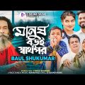 Manush Boroi Sarthopor – Official Music Video | Baul Sukumar | মানুষ বড়ই স্বার্থপর  | Bangla Song