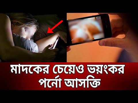 মাদকের চেয়েও ভয়ংকর পর্নো আসক্তি | Porn Addiction | Bangla News | Mytv News