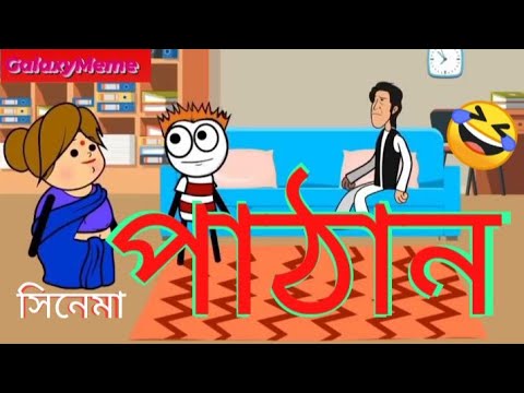 পাঠান 🤣| Deshi Cartoon Video | Pathan Bangla Funny Cartoon 2023 | GalaxyMeme | Comady