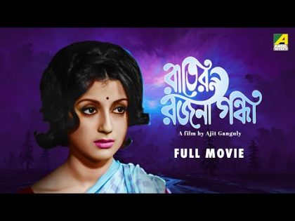 Rater Rajani Gandha – Bengali Full Movie | Uttam Kumar | Aparna Sen | Dilip Mukherjee