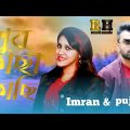 খুব কাছা কাছি imran bangla music video official music video Imran& Pooja R H naxt music