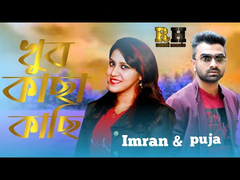 খুব কাছা কাছি imran bangla music video official music video Imran& Pooja R H naxt music