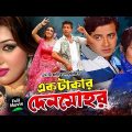 এক টাকার দেনমোহর || Ek Takar Denmohor || Shakib Khan || Apu Biswas || Bangla Full HD Movie
