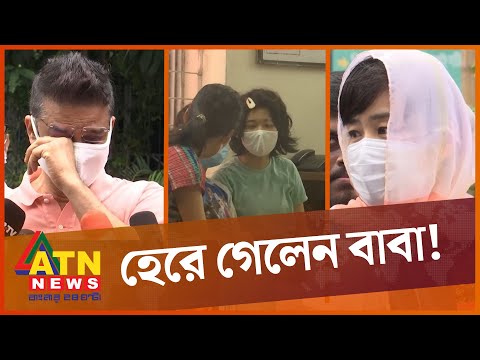 জাপানি মায়ের কাছেই থাকবেন মেয়েরা | Japanese Mother and Child | Bangladeshi Father | ATN News