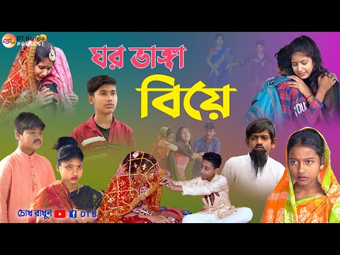 ঘর ভাঙ্গা বিয়ে || সামাজিক দুঃখের নাটক || bangla sad natok gar vanga biya || love story natok 2023