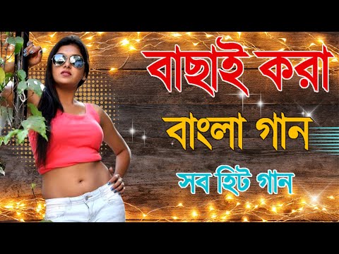 Bangla Hit Gaan | বাংলা গান | Romantic Bangla Gan | Bengali Old Song | 90s Bangla Hits | Bangla mp3!