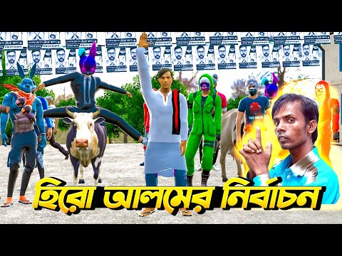 হিরো আলম নির্বাচন করতে এসে  একি মহা বিপদে পড়ল | Bengali Funny Video | RED 999 FF