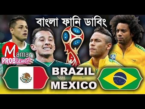 Brazil VS Mexico|World Cup 2018|Bangla Funny Dubbing| (Copyright Claim Video blocked Worldwide)