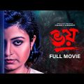 Bhoy – Bengali Full Movie | Debashree Roy | Chiranjeet Chakraborty | Soumitra Banerjee