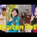 Bangla 💔 TikTok Videos | হাঁসি না আসলে এমবি ফেরত (পর্ব-২০) | Bangla Funny TikTok Video #skbd