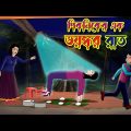 Picnic er ek Bhoyonkor Raat l Bangla Bhuter Golpo l Animated Story l Horror Story l Funny Toons Bang