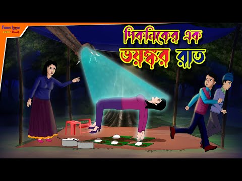 Picnic er ek Bhoyonkor Raat l Bangla Bhuter Golpo l Animated Story l Horror Story l Funny Toons Bang