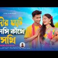 নদীর ঘাটে কলসি কাঁখে সখি | Nodir Ghate Kolshi Kakhe Sokhi | New Bangla Official Song | Love Cin Plus