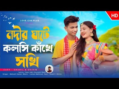 নদীর ঘাটে কলসি কাঁখে সখি | Nodir Ghate Kolshi Kakhe Sokhi | New Bangla Official Song | Love Cin Plus