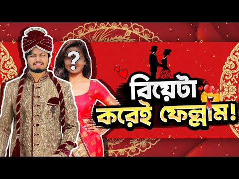 বিয়েটা করেই ফেললাম || Garena Freefire Bangla Funny Prank Video