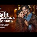 Bhai Romantic Hote Chay | ভাই রোমান্টিক হতে চায় | Bangla Natok 2023 | Arosh Khan | Tania Brishty