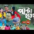 Palta Hawa | Ep 01 | Mir Sabbir, Siddik, Arfan, Tania, Urmila | New Bangla Natok 2023 | Maasranga TV