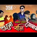 শুনো বলি তোমায় /Bangla Song Ahmed Shakil/ Eleyas Hossain &Aurin #1million #2023 #sadsong #romantic