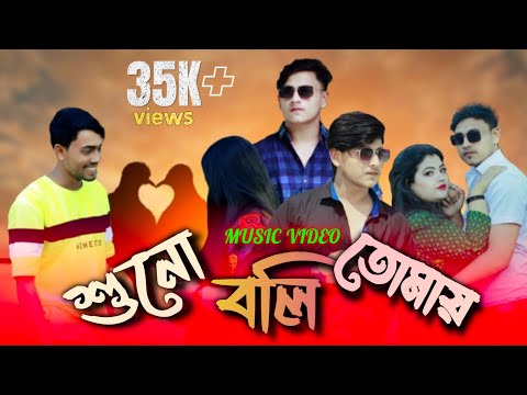 শুনো বলি তোমায় /Bangla Song Ahmed Shakil/ Eleyas Hossain &Aurin #1million #2023 #sadsong #romantic