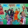 বিয়ে পাগল মেয়ে |Biya Pagol Maya | Bangla comedy video |Funny Video 2023 | New Natok 2023
