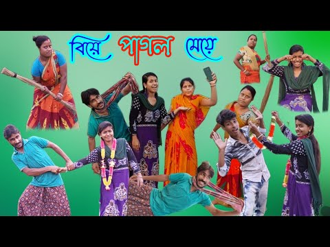 বিয়ে পাগল মেয়ে |Biya Pagol Maya | Bangla comedy video |Funny Video 2023 | New Natok 2023