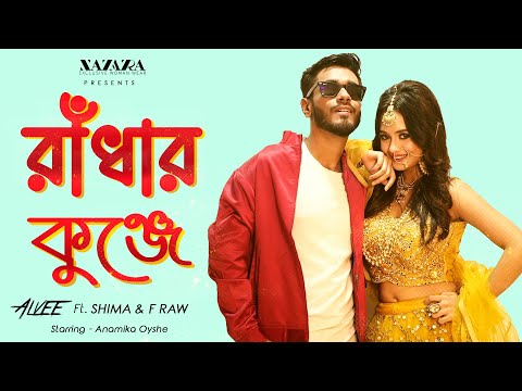 Radhar Kunje | রাধার কুঞ্জে | Alvee | Shima | Anamika Oyshe | F Raw | Bangla Music Video 2023