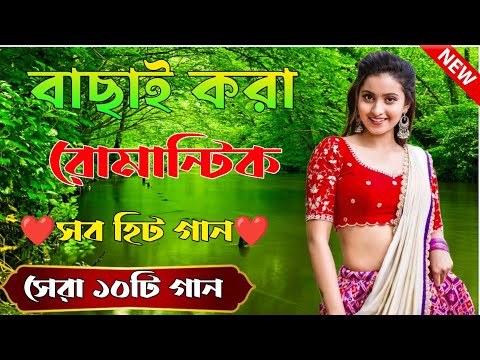 Bangla Hit Gaan | বাংলা গান | Romantic Bangla Gan | Bengali Old Song | 90s Bangla Hits | Bangla mp3!