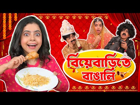 💃 বিয়েবাড়িতে বাঙালি 🍗। Bengali Wedding | Bangla Comedy Story Natok | Wonder Munna