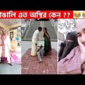 অস্থির বাঙালি Part 7😂 osthir bengali | funny video | funny facts | facts bangla | মায়াজাল mayajaal