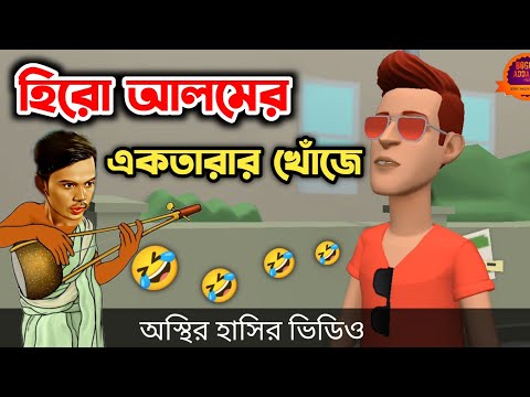 হিরো আলমের একতারার খোঁজে 🤣|| Bangla Funny Cartoon Video || Bogurar Adda All Time