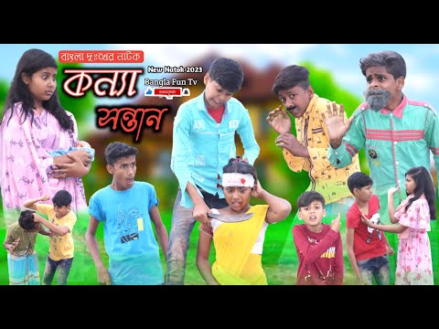 কন্যা সন্তান || বাংলা দুঃখের সেরা নাটক New Natok 2023 || Konna Sontan Bangla New Video 2023