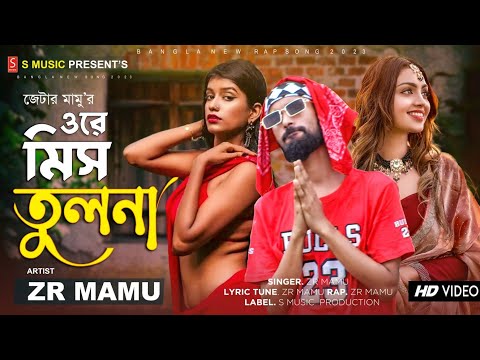 Ore Miss Tulona 💔 ওরে মিস তুলনা | Bangla Rap Song 2023 | ZR Mamu | Tiktok Viral Rap 2023 | Rap Songs