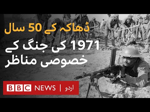 50 years of Bangladesh: BBC's Exclusive Documentary from 1971 – BBC URDU