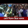 ভোট দিলেন হিরো আলম | Hero Alom | Election | Vote | Channel 24